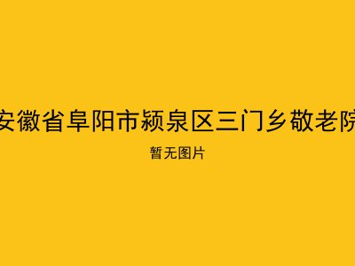 安徽省阜阳市颍泉区三门乡敬老院