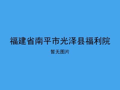 福建省南平市光泽县福利院