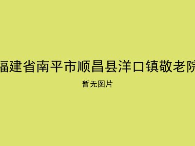 福建省南平市顺昌县洋口镇敬老院