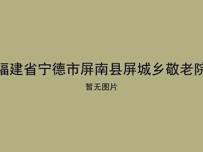 福建省宁德市屏南县屏城乡敬老院