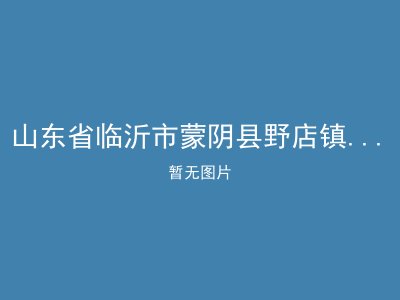山东省临沂市蒙阴县野店镇温馨敬老院