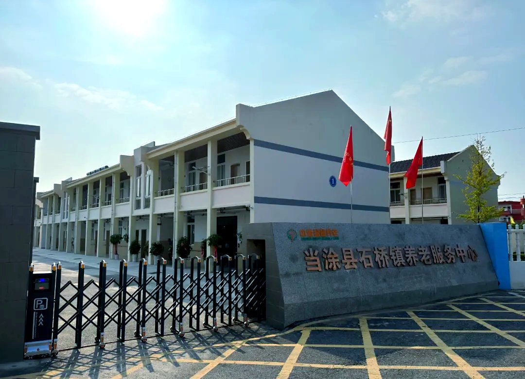 安徽省马鞍山市当涂县石桥镇敬老院
