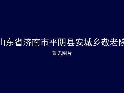 山东省济南市平阴县安城乡敬老院