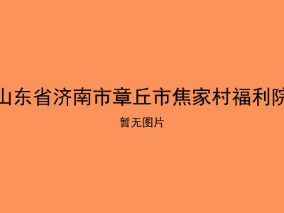 山东省济南市章丘市焦家村福利院