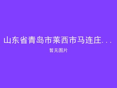 山东省青岛市莱西市马连庄镇敬老院