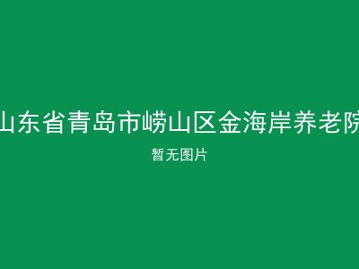 山东省青岛市崂山区金海岸养老院