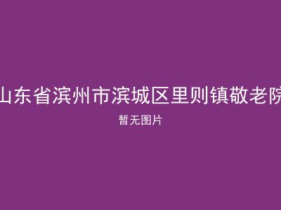 山东省滨州市滨城区里则镇敬老院