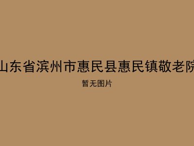 山东省滨州市惠民县惠民镇敬老院