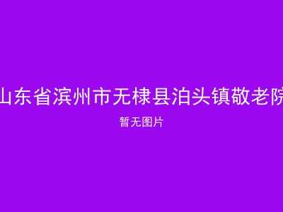 山东省滨州市无棣县泊头镇敬老院