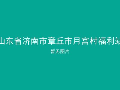 山东省济南市章丘市月宫村福利站
