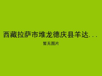 西藏拉萨市堆龙德庆县羊达乡通嘎敬老院