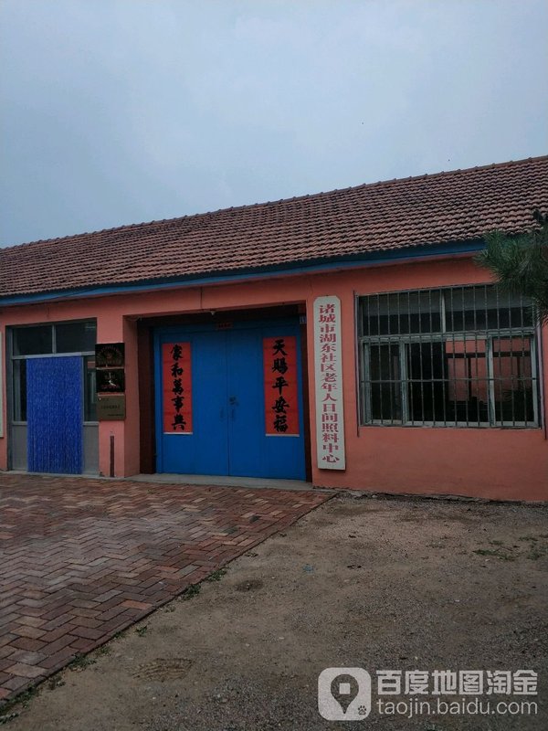 山东省潍坊市诸城市社会福利中心