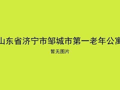 山东省济宁市邹城市第一老年公寓