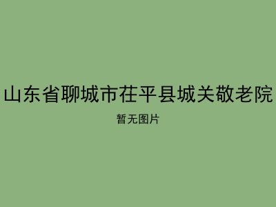 山东省聊城市茌平县城关敬老院