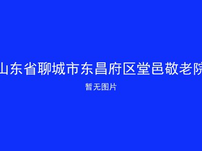 山东省聊城市东昌府区堂邑敬老院