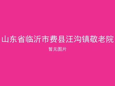山东省临沂市费县汪沟镇敬老院