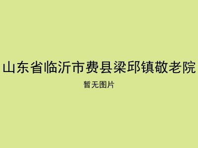 山东省临沂市费县梁邱镇敬老院