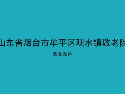 山东省烟台市牟平区观水镇敬老院