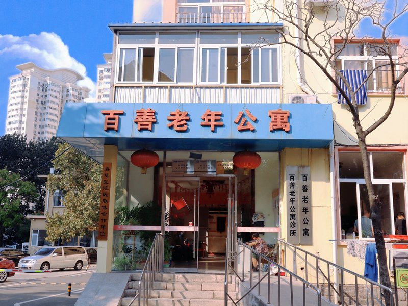 山东省青岛市老年公寓
