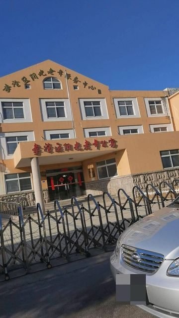山东省青岛市李沧区老年公寓