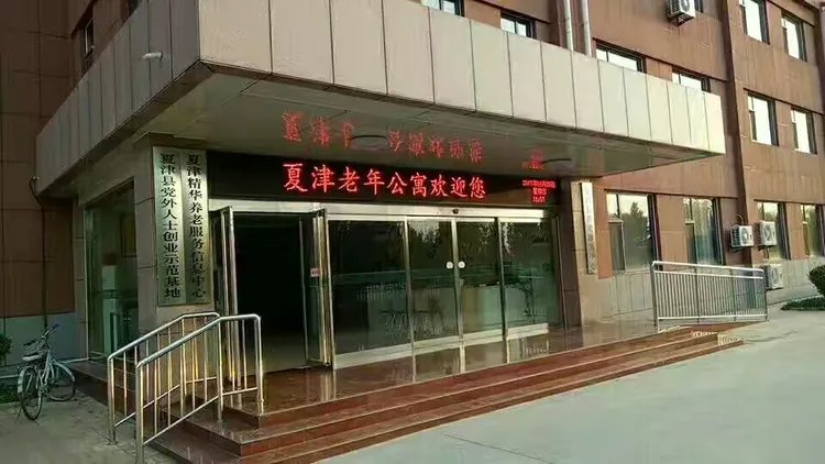 山东省德州市夏津县老年公寓