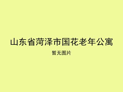山东省菏泽市国花老年公寓