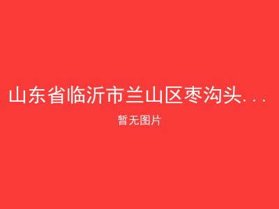 山东省临沂市兰山区枣沟头镇敬老院