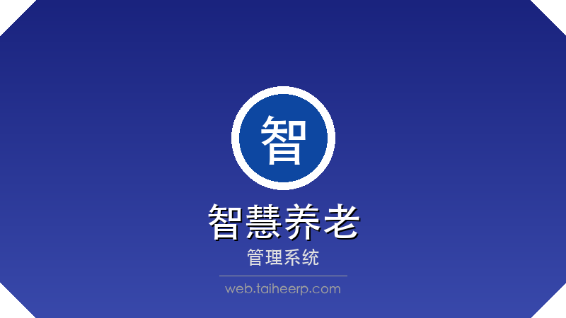 太和智慧养老管理系统