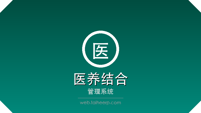 太和医养结合管理系统