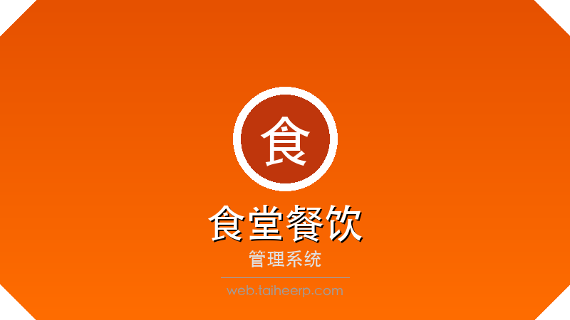 太智慧食堂餐饮管理系统