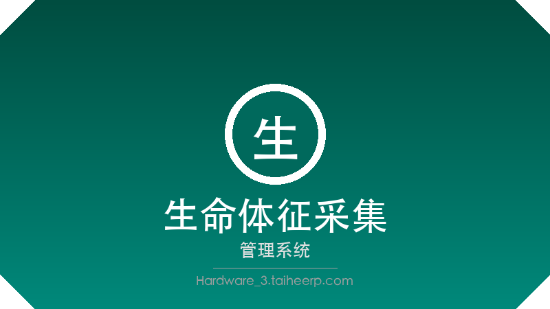 太和生命体征采集系统
