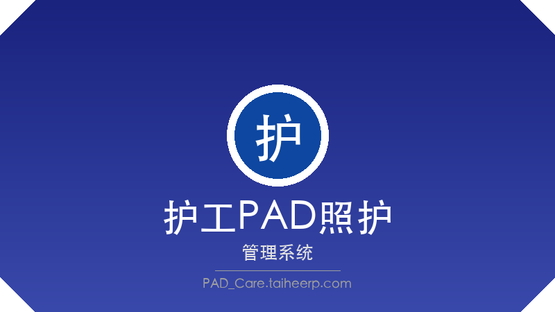太和护工PAD照护系统