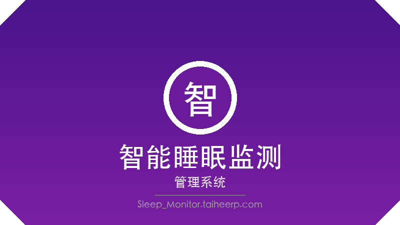太和智能睡眠监测床垫