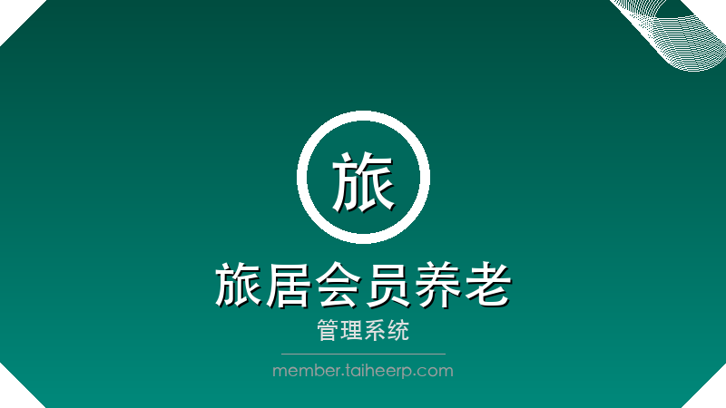 旅居会员养老系统