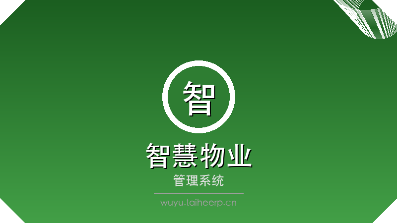 智慧物业管理系统