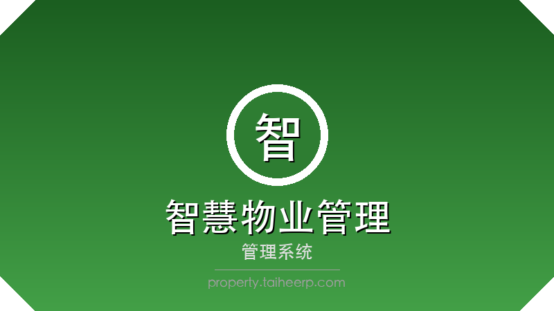 智慧物业管理