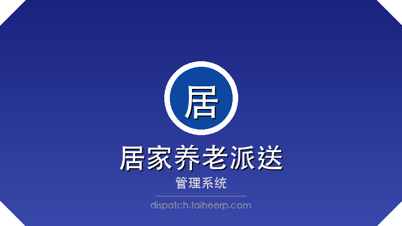 居家养老派送