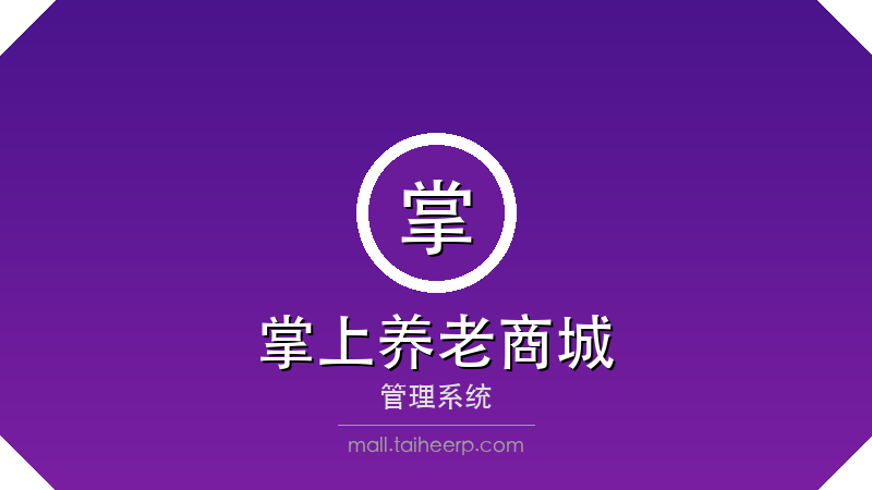 掌上养老商城